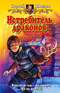 Истребитель драконов - Сергей Шведов