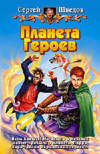 Планета Героев - Сергей Шведов
