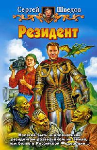 Резидент - Сергей Шведов