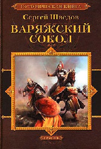 Варяжский сокол - Сергей Шведов