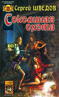 Соколиная охота - Сергей Шведов