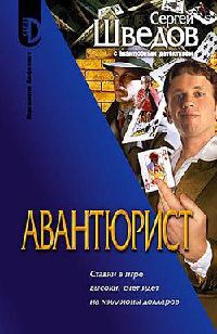 Авантюрист - Сергей Шведов