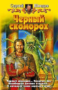 Черный скоморох - Сергей Шведов