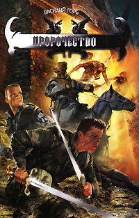 Пророчество - Василий Горъ