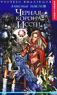Черная корона Иссеи - Александр Маслов