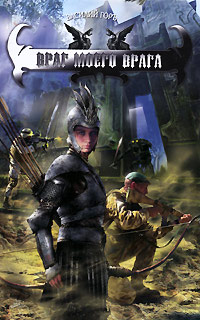 Враг моего врага - Василий Горъ