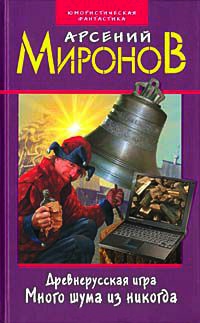 Древнерусская игра. Много шума из никогда - Арсений Миронов