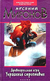 Древнерусская игра. Украшения строптивых - Арсений Миронов