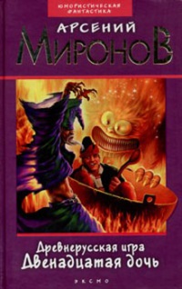 Древнерусская игра. Двенадцатая дочь - Арсений Миронов