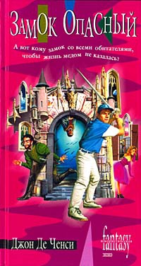 Замок Опасный - Джон Де Ченси
