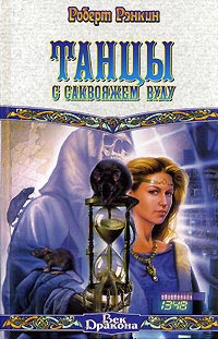 Танцы с саквояжем вуду - Роберт Рэнкин