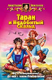 Таран и Недобитый Скальд - Анастасия Завозова