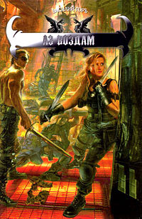 Аз воздам - Василий Горъ