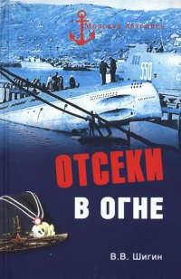 Отсеки в огне - Владимир Шигин