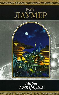 Миры Империума - Кейт Лаумер