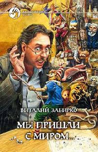 Мы пришли с миром... - Виталий Забирко