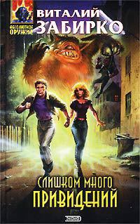 Слишком много привидений - Виталий Забирко