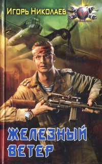 Железный ветер - Игорь Николаев