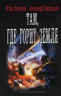 Там, где горит земля - Александр Поволоцкий