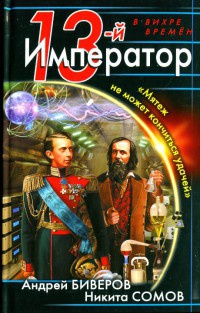 13-й Император. "Мятеж не может кончиться удачей" - Никита Сомов