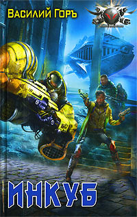 Инкуб - Василий Горъ
