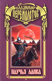 Паучья лапка - Владимир Перемолотов
