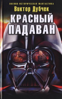 Красный падаван - Виктор Дубчек