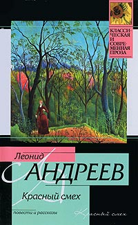 Красный смех - Леонид Андреев