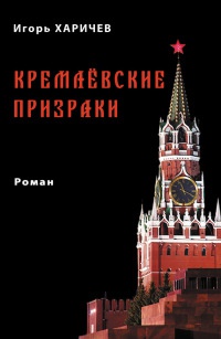 Кремлевские призраки - Игорь Харичев