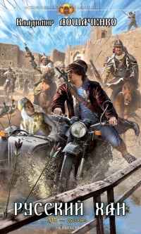 Русский хан - Владимир Лошаченко
