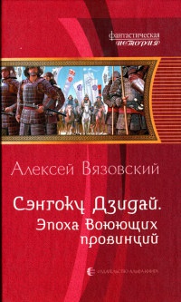Сэнгоку Дзидай. Эпоха воюющих провинций - Алексей Вязовский
