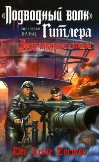 "Подводный волк" Гитлера. Вода тверже стали - Вильгельм Шульц