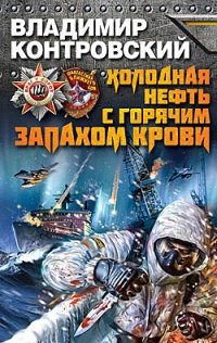 Холодная нефть с горячим запахом крови - Владимир Контровский