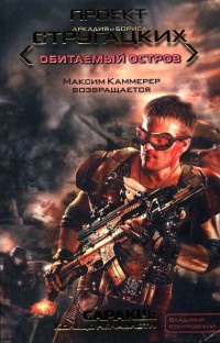 Саракш: Кольцо ненависти - Владимир Контровский