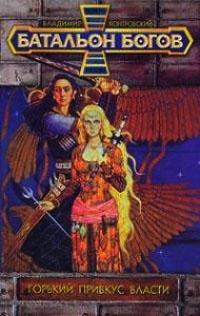 Горький привкус власти - Владимир Контровский