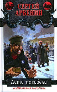 Дети погибели - Сергей Арбенин