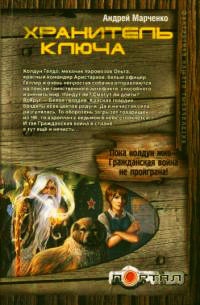 Хранитель ключа - Андрей Марченко