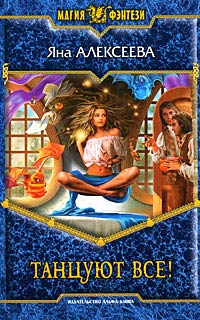 Танцуют все! - Яна Алексеева