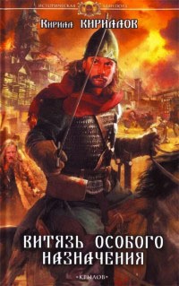 Витязь особого назначения - Кирилл Кириллов