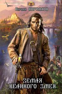 Земля Великого змея - Кирилл Кириллов