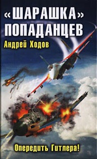 "Шарашка" попаданцев. Опередить Гитлера! - Андрей Ходов