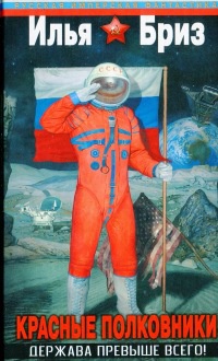 "Красные полковники". Держава превыше всего! - Илья Бриз