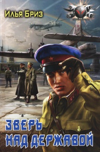Зверь над державой - Илья Бриз