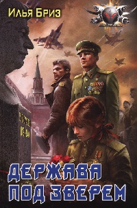 Держава под Зверем - Илья Бриз