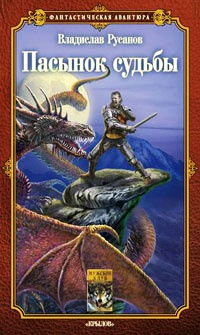 Пасынок судьбы - Владислав Русанов