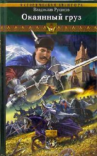 Клинки Порубежья. Книга 1. Окаянный груз - Владислав Русанов