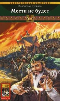 Клинки Порубежья. Книга 2. Мести не будет - Владислав Русанов