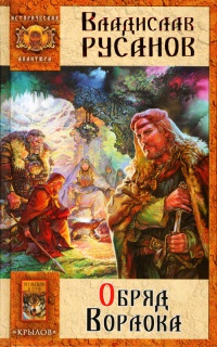 Обряд Ворлока - Владислав Русанов