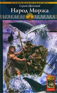 Каменный век. Книга 5. Народ Моржа - Сергей Щепетов