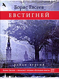 Евстигней - Борис Евсеев